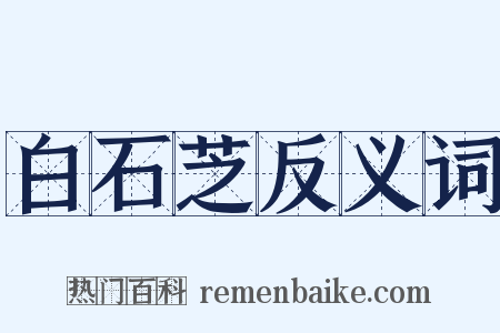 白石芝反义词是什么意思的图片